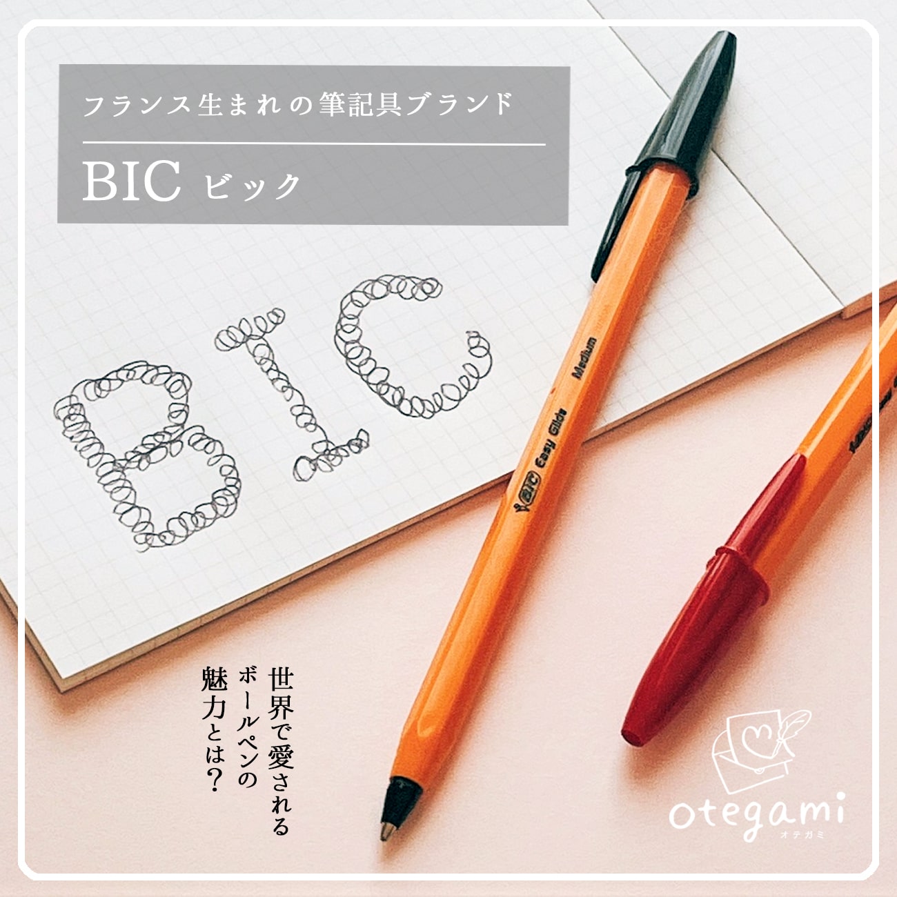 世界で愛される Bic ボールペンの魅力とは Sponsored Otegami オテガミ
