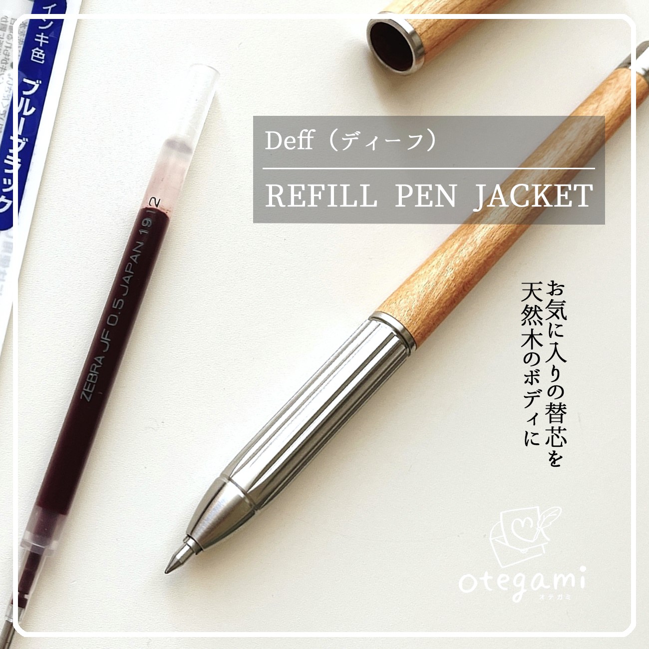REFILL PEN JACKET」で好みの替芯を上質な木軸ペンに［Sponsored